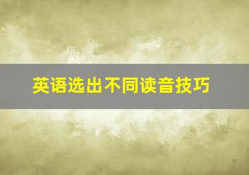 英语选出不同读音技巧