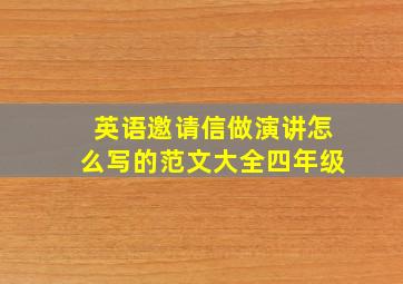 英语邀请信做演讲怎么写的范文大全四年级