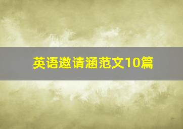 英语邀请涵范文10篇