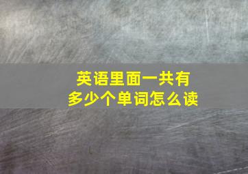 英语里面一共有多少个单词怎么读