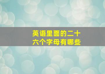 英语里面的二十六个字母有哪些