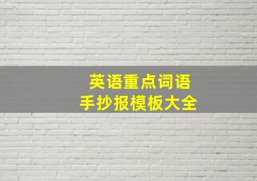 英语重点词语手抄报模板大全