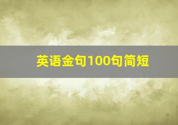 英语金句100句简短