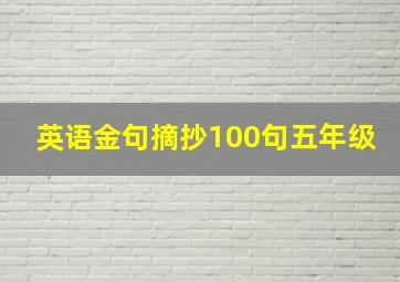 英语金句摘抄100句五年级