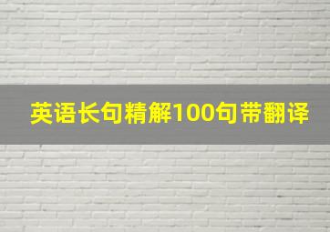 英语长句精解100句带翻译