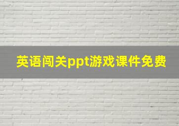 英语闯关ppt游戏课件免费