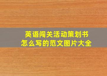 英语闯关活动策划书怎么写的范文图片大全