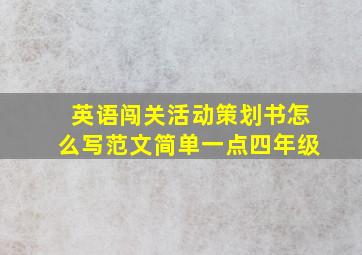 英语闯关活动策划书怎么写范文简单一点四年级