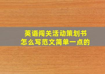 英语闯关活动策划书怎么写范文简单一点的