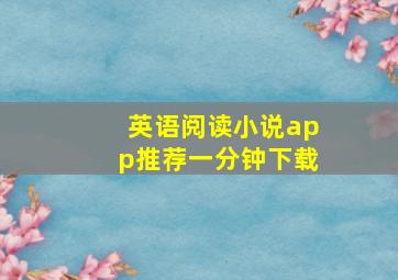 英语阅读小说app推荐一分钟下载