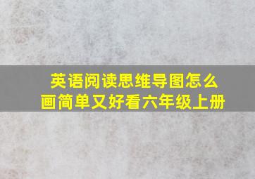 英语阅读思维导图怎么画简单又好看六年级上册