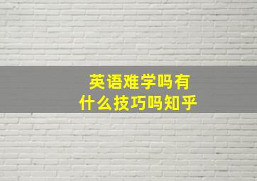 英语难学吗有什么技巧吗知乎