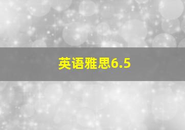 英语雅思6.5