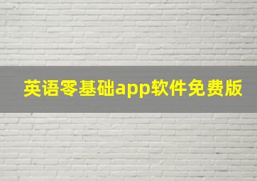 英语零基础app软件免费版