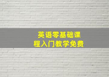 英语零基础课程入门教学免费