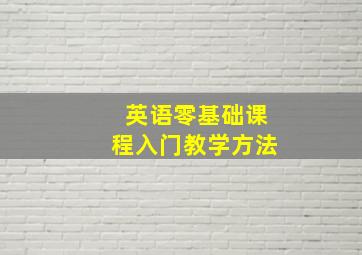 英语零基础课程入门教学方法