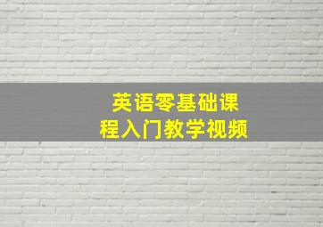 英语零基础课程入门教学视频