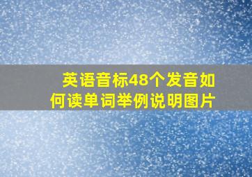 英语音标48个发音如何读单词举例说明图片