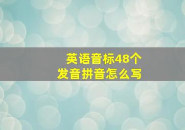 英语音标48个发音拼音怎么写