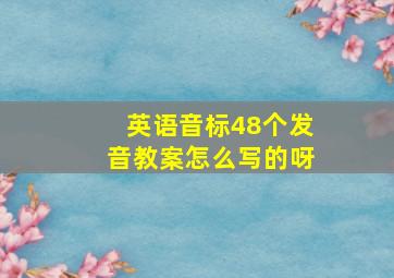 英语音标48个发音教案怎么写的呀