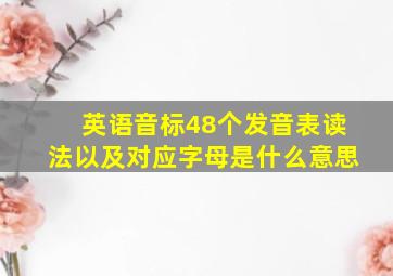 英语音标48个发音表读法以及对应字母是什么意思