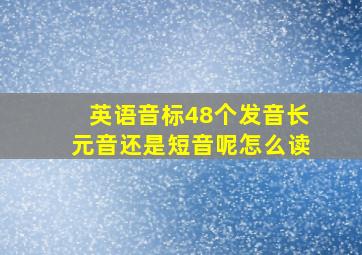 英语音标48个发音长元音还是短音呢怎么读