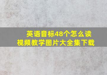 英语音标48个怎么读视频教学图片大全集下载