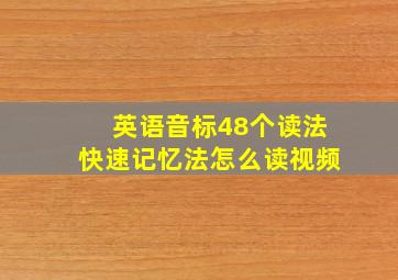 英语音标48个读法快速记忆法怎么读视频