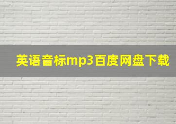 英语音标mp3百度网盘下载