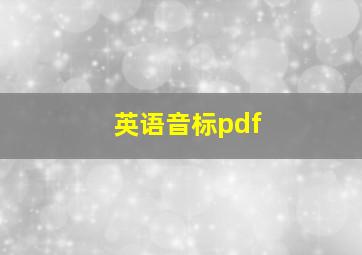 英语音标pdf