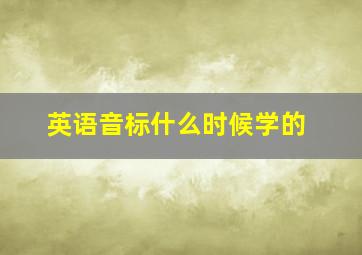 英语音标什么时候学的