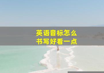 英语音标怎么书写好看一点