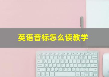 英语音标怎么读教学