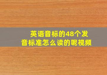 英语音标的48个发音标准怎么读的呢视频