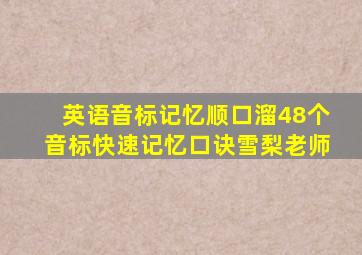 英语音标记忆顺口溜48个音标快速记忆口诀雪梨老师