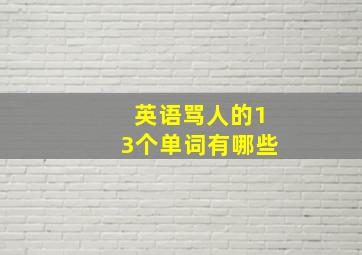 英语骂人的13个单词有哪些