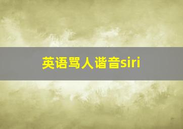 英语骂人谐音siri