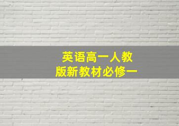 英语高一人教版新教材必修一