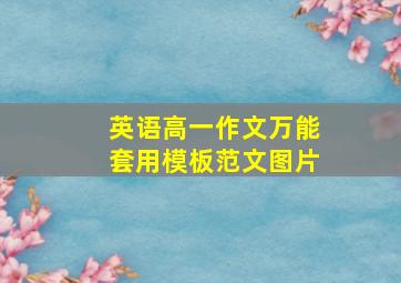 英语高一作文万能套用模板范文图片