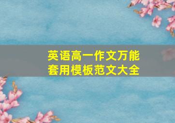 英语高一作文万能套用模板范文大全