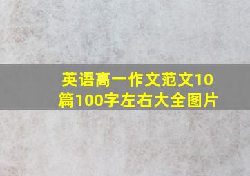 英语高一作文范文10篇100字左右大全图片