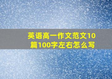 英语高一作文范文10篇100字左右怎么写