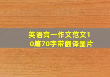 英语高一作文范文10篇70字带翻译图片