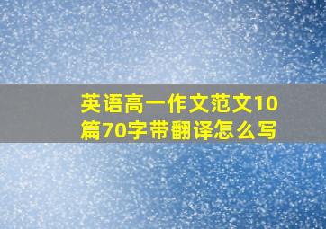 英语高一作文范文10篇70字带翻译怎么写