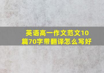 英语高一作文范文10篇70字带翻译怎么写好