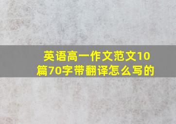 英语高一作文范文10篇70字带翻译怎么写的