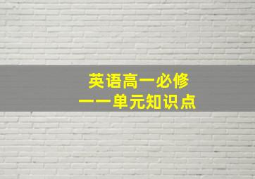 英语高一必修一一单元知识点