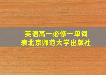 英语高一必修一单词表北京师范大学出版社