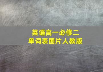 英语高一必修二单词表图片人教版