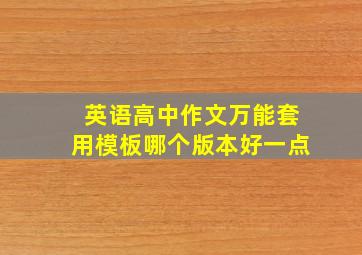 英语高中作文万能套用模板哪个版本好一点